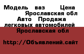  › Модель ­ ваз2110 › Цена ­ 70 000 - Ярославская обл. Авто » Продажа легковых автомобилей   . Ярославская обл.